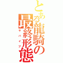 とある龍騎の最終形態（サバイブ）