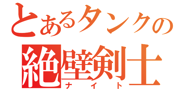 とあるタンクの絶壁剣士（ナイト）