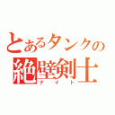 とあるタンクの絶壁剣士（ナイト）