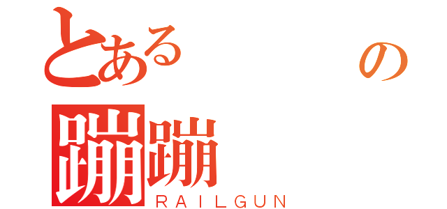 とある齊齊會の蹦蹦（ＲＡＩＬＧＵＮ）