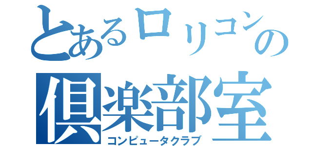 とあるロリコン部の倶楽部室（コンピュータクラブ）