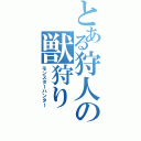 とある狩人の獣狩りⅡ（モンスターハンター）