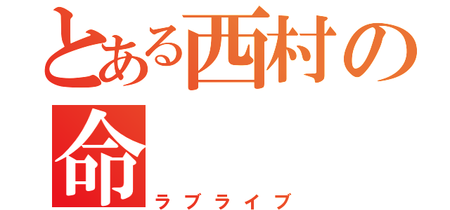 とある西村の命（ラブライブ）