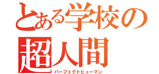 とある学校の超人間（パーフェクトヒューマン）