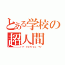 とある学校の超人間（パーフェクトヒューマン）