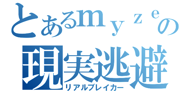 とあるｍｙｚｅｒｏの現実逃避（リアルブレイカー）