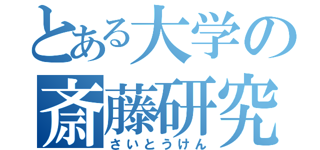 とある大学の斎藤研究室（さいとうけん）