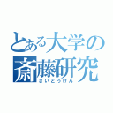 とある大学の斎藤研究室（さいとうけん）