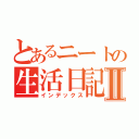 とあるニートの生活日記Ⅱ（インデックス）