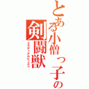 とある小僧っ子の剣闘獣（グラディアルビースト）