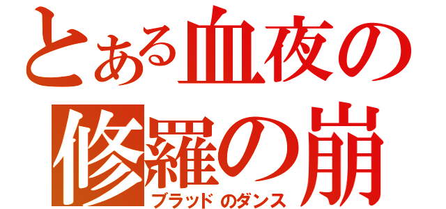 とある血夜の修羅の崩壊（ブラッドのダンス）