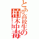 とある高校生の柏木中毒（ゆきりん神推し）