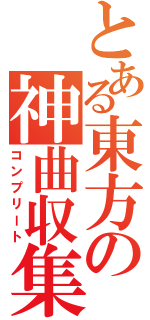 とある東方の神曲収集（コンプリート）