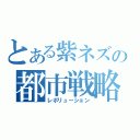 とある紫ネズの都市戦略（レボリューション）