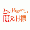 とある持続可能の開発目標（ＳＤＧｓ）