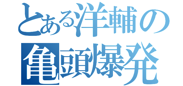 とある洋輔の亀頭爆発（）