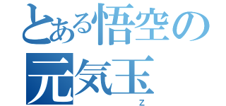 とある悟空の元気玉（         Ｚ）