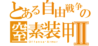 とある自由戦争の窒素装甲Ⅱ（Ｏｆｆｅｎｓｅ〜Ａｒｍｏｒ）