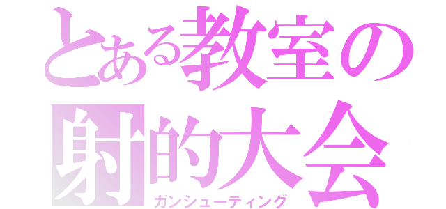 とある教室の射的大会（ガンシューティング）