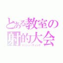 とある教室の射的大会（ガンシューティング）