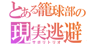 とある籠球部の現実逃避（サボリトリオ）