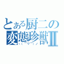 とある厨二の変態珍獣Ⅱ（ヽ（￣▽￣）ノ）