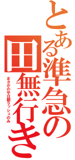 とある準急の田無行き（まさかの平日朝ラッシュのみ）