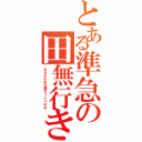 とある準急の田無行き（まさかの平日朝ラッシュのみ）