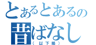 とあるとあるの昔ばなし（（以下略））