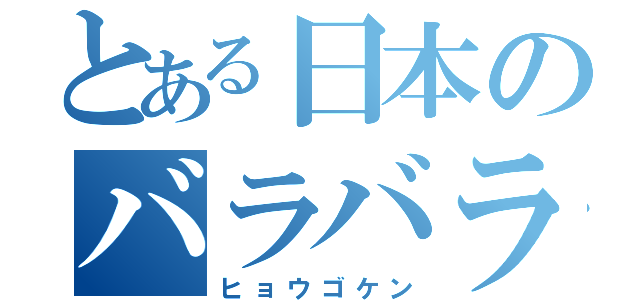 とある日本のバラバラ県（ヒョウゴケン）