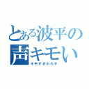 とある波平の声キモい（キモすぎわろす）