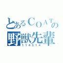 とあるＣＯＡＴの野獣先輩（１１４５１４）