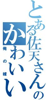 とある佐天さんのかわいいよおおおおおおお（俺の嫁）