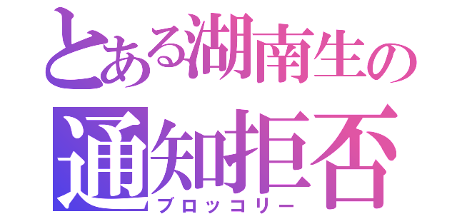 とある湖南生の通知拒否（ブロッコリー）