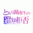 とある湖南生の通知拒否（ブロッコリー）