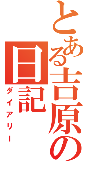 とある吉原の日記（ダイアリー）