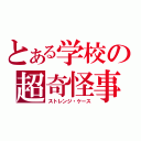 とある学校の超奇怪事件（ストレンジ・ケース）