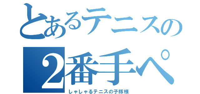 とあるテニスの２番手ペア（しゃしゃるテニスの子豚様）