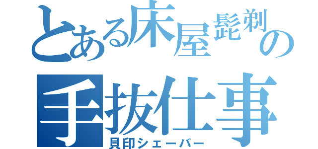 とある床屋髭剃の手抜仕事（貝印シェーバー）