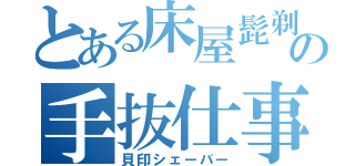 とある床屋髭剃の手抜仕事（貝印シェーバー）