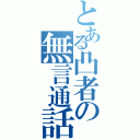 とある凸者の無言通話（）