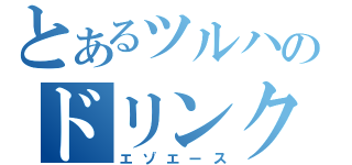 とあるツルハのドリンク（エゾエース）