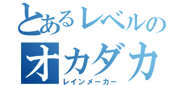 とあるレベルのオカダカズチカ（レインメーカー）