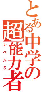 とある中学の超能力者（レベル５）