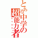 とある中学の超能力者（レベル５）