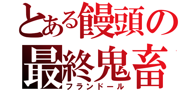 とある饅頭の最終鬼畜（フランドール）