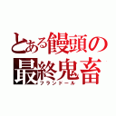 とある饅頭の最終鬼畜（フランドール）