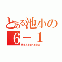 とある池小の６－１（堺さんを忘れるなｗ）