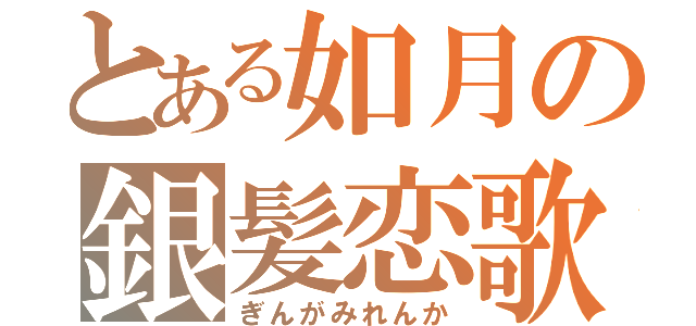 とある如月の銀髪恋歌（ぎんがみれんか）