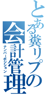 とある糞リプの会計管理（ナンバーポジション）